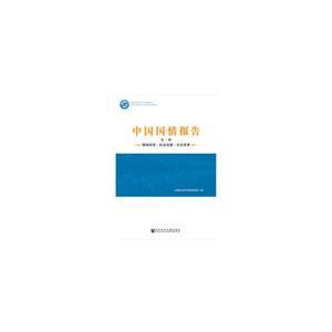 社会科学文献出版社中国国情报告(第3辑)