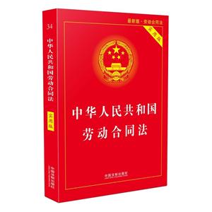 中华人民共和国劳动合同法(实用版)