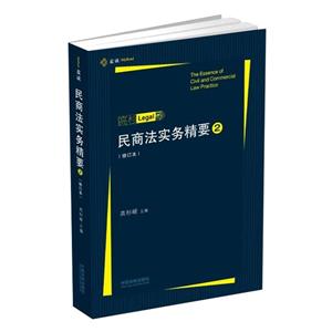 民商法实务精要(2)(修订本)(麦读)
