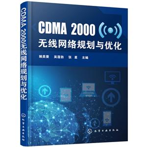 CDMA2000无线网络规划与优化