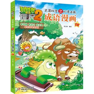 武器秘密之妙语连珠成语漫画28/植物大战僵尸2