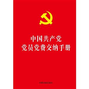 中国共产党党员党费交纳手册(32开烫金版)