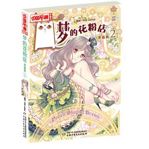 梦的花粉店-2-漫画版