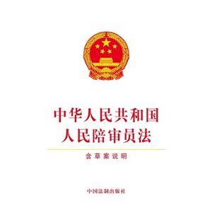 中华人民共和国人民陪审员法-含草案说明