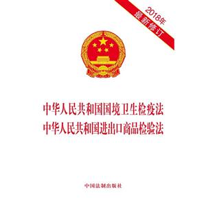 018年-中华人民共和国国境卫生检疫法中华人民共和国进出口商品检验法-最新修订"