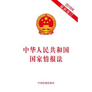 018年-中华人民共和国国家情报法-最新修订"
