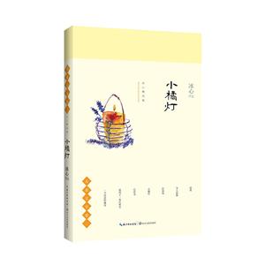 小橘灯-冰心精选集-儿童文学卷二