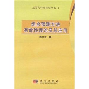 组合预测方法有效性理论及其应用