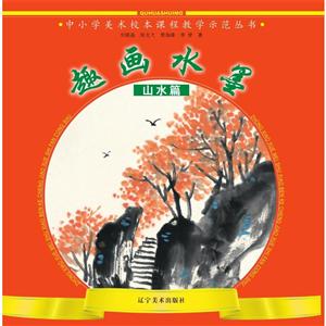 趣画水墨:山水篇