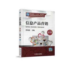 机械工业出版社信息产品营销(第2版)/罗绍明