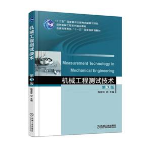 机械工业出版社机械工程测试技术(第3版)/陈花玲