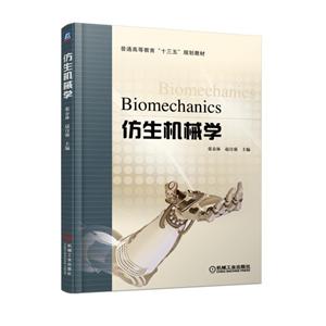 机械工业出版社仿生机械学/张春林