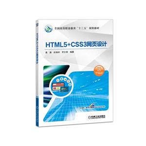 HTML5+CSS3网页设计/黄源