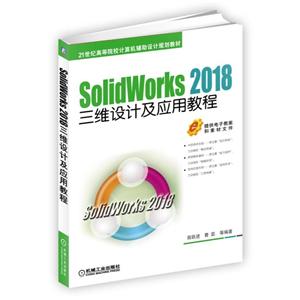 SOLIDWORKS 2018三维设计及应用教程/商跃进