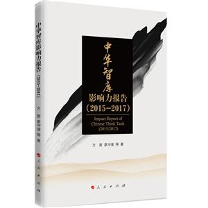 中华智库影响力报告(2015-2017)