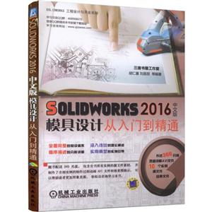 SOLIDWORKS工程设计与开发系列OLIDWORKS2016中文版模具设计从入门到精通