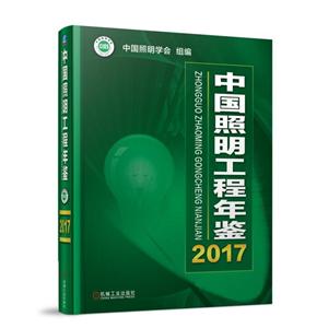 机械工业出版社中国照明工程年鉴(2017)