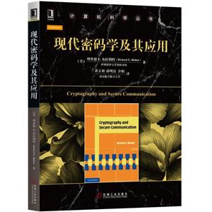 机械工业出版社计算机科学丛书现代密码学及其应用/[美]理查德E.布拉胡特