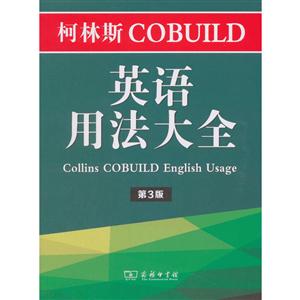 柯林斯COBUILD英语用法大全(第3版)