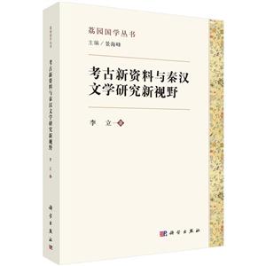 荔园国学丛书考古新资料与秦汉文学研究新视野