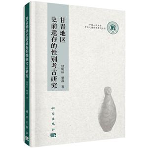 中国人民大学考古文博学术系列丛书甘青地区史前遗存的性别考古研究