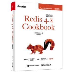 REDIS 4.X COOKBOOK中文版