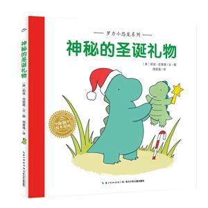罗力小恐龙系列:神秘的圣诞礼物(精装绘本)