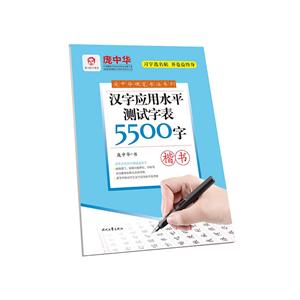 汉字应用水平测试字表5500字-楷书