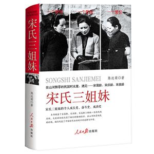 宋氏三姐妹:宋氏三姐妹的个人成长史、奋斗史、成功史