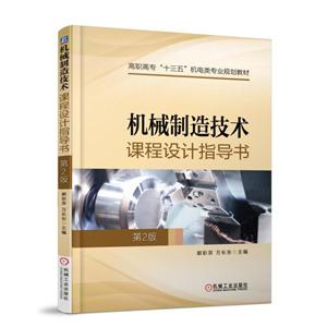 机械工业出版社机械制造技术课程设计指导书(第2版)/郭彩芬