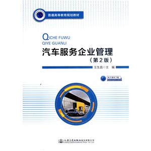 汽车服务企业管理(第2版)/王生昌