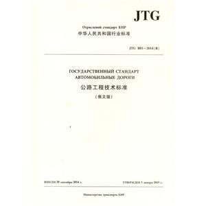 公路工程技术标准(JTG B01—2014)(俄文版)