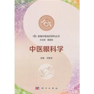 新编中医临床学科丛书秦国政中医眼科学