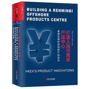 打造人民币离岸产品中心:香港交易所的创新产品巡礼:hkexs product innovations