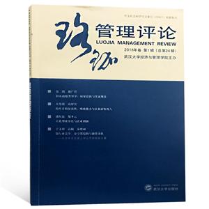 武汉大学出版社珞珈管理评论(2018年卷.第1辑:总第24辑)