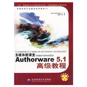 多媒体新课堂 macromedia Authorware5.1高