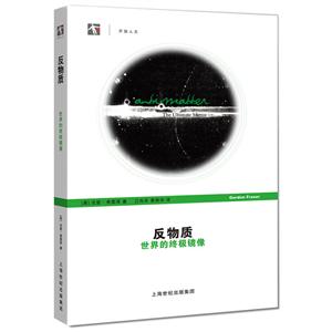 新书--世纪人文系列丛书.开放人文:反物质·世界的镜像