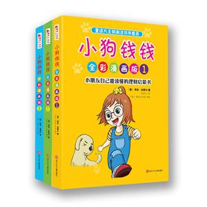 小狗钱钱全彩漫画版(套装共3册)