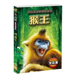 猴王-沈石溪动物小说鉴赏