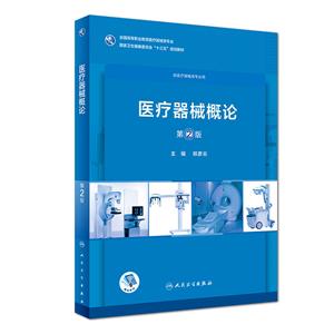 医疗器械概论-第2版-供医疗器械类专业用