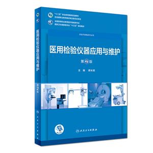 医用检验仪器应用与维护-第2版