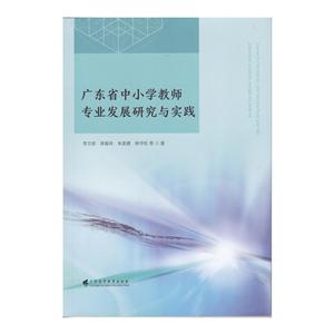 广东省中小学教师专业发展研究与实践