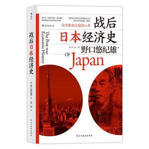战后日本经济史:从喧嚣到沉寂的70年