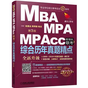 (2019)MBA.MPA.MPACC管理类联考综合历年真题精点(第3版)/精点教材