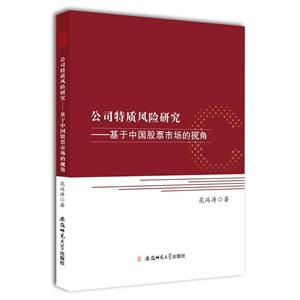 安徽师范大学出版社公司特质风险研究:基于中国股票市场的视角