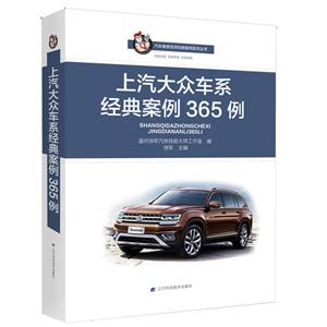 汽车维修技师经典案例系列丛书上汽大众车系经典案例365例