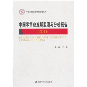 中国人民大学研究报告系列中国零售业发展监测与分析报告(2016)/中国人民大学研究报告系列