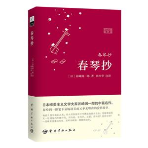 春琴抄-日汉对照全译本