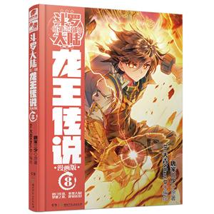 斗罗大陆漫画版第3部,龙王传说.8