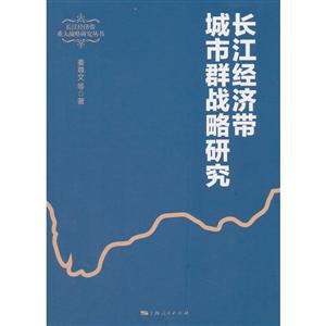 长江经济带重大战略研究丛书长江经济带城市群战略研究